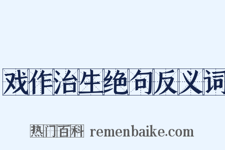 戏作治生绝句反义词是什么意思的图片